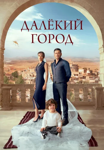 Далекий город 58 серия