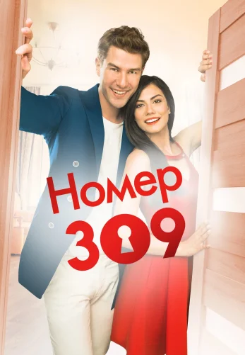 Номер 309 / No: 309